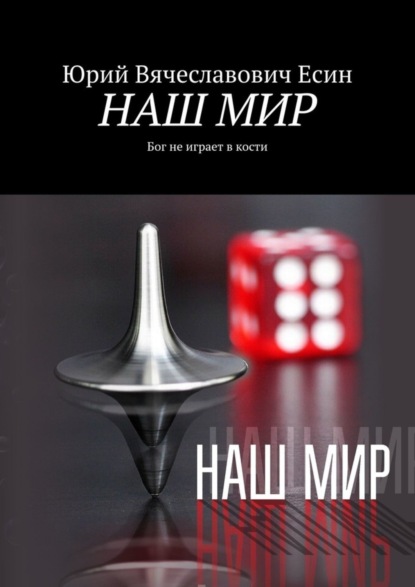 Скачать книгу НАШ МИР. Бог не играет в кости