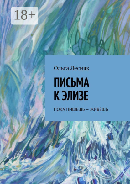 Скачать книгу Письма к Элизе. Пока пишешь – живёшь