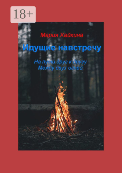 Скачать книгу Идущие навстречу. На пути друг к другу. Между двух огней