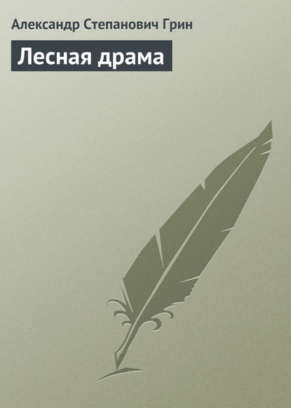 Скачать книгу Лесная драма