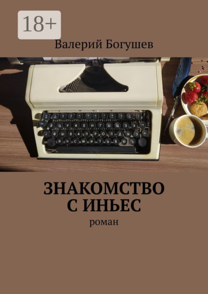 Знакомство с Иньес. Роман