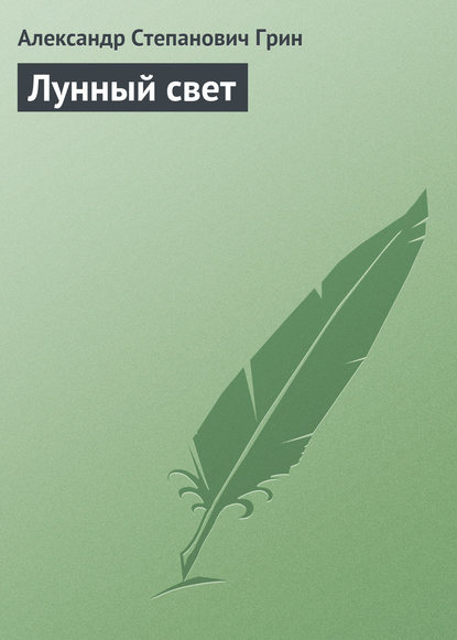 Скачать книгу Лунный свет