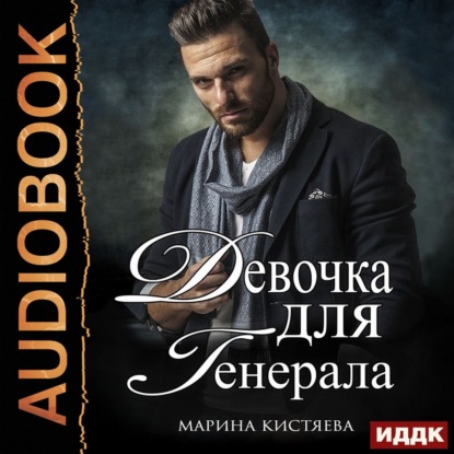 Скачать книгу Девочка для генерала