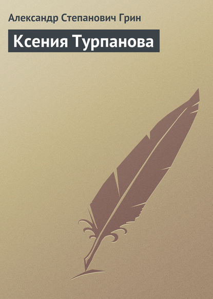 Скачать книгу Ксения Турпанова