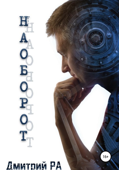 Скачать книгу Наоборот