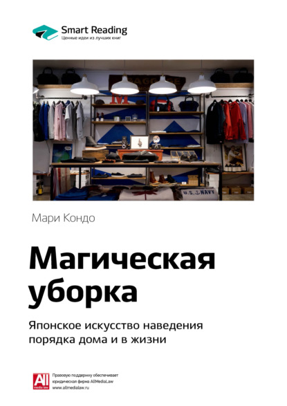 Скачать книгу Ключевые идеи книги: Магическая уборка. Японское искусство наведения порядка дома и в жизни. Мари Кондо