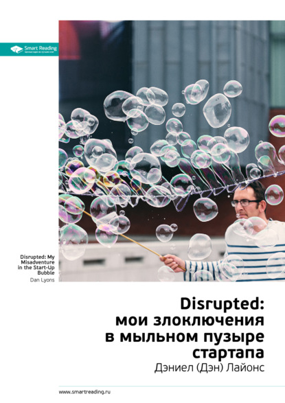 Скачать книгу Ключевые идеи книги: Disrupted: мои злоключения в мыльном пузыре стартапа. Дэниел (Дэн) Лайонс