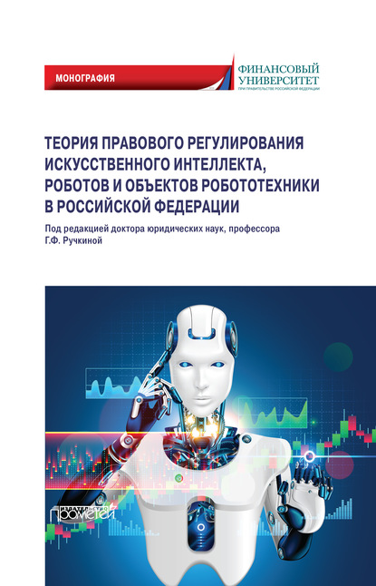 Скачать книгу Теория правового регулирования искусственного интеллекта, роботов и объектов робототехники в Российской Федерации