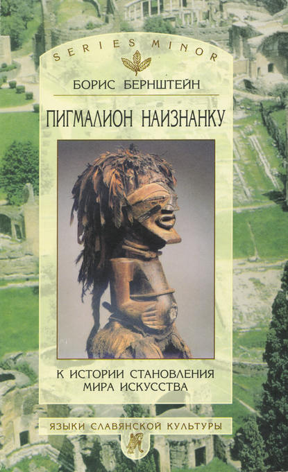 Скачать книгу Пигмалион наизнанку. К истории становления мира искусства