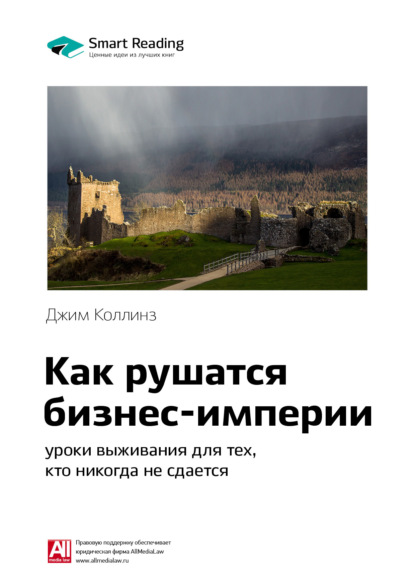 Скачать книгу Ключевые идеи книги: Как рушатся бизнес-империи: уроки выживания для тех, кто никогда не сдается. Джим Коллинз