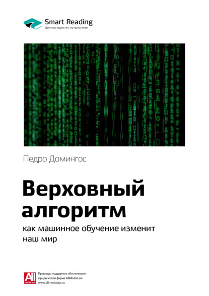 Скачать книгу Ключевые идеи книги: Верховный алгоритм: как машинное обучение изменит наш мир. Педро Домингос