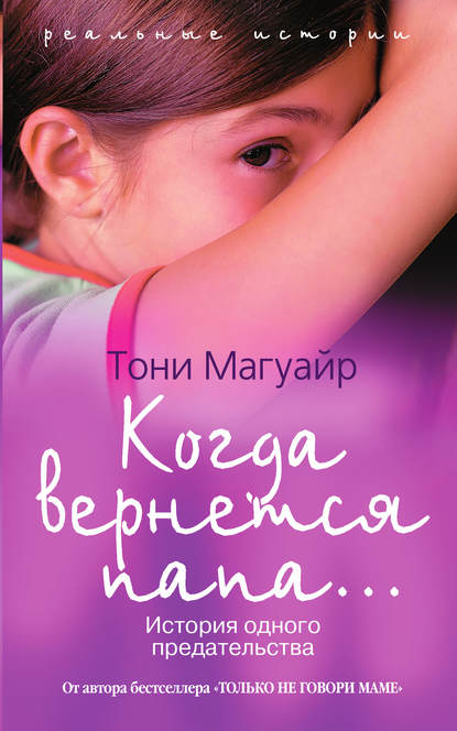 Скачать книгу Когда вернется папа... История одного предательства