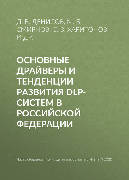 Скачать книгу Основные драйверы и тенденции развития DLP-систем в Российской Федерации