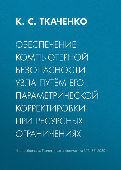 Скачать книгу Обеспечение компьютерной безопасности узла путём его параметрической корректировки при ресурсных ограничениях