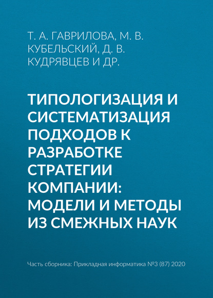 Скачать книгу Типологизация и систематизация подходов к разработке стратегии компании: модели и методы из смежных наук