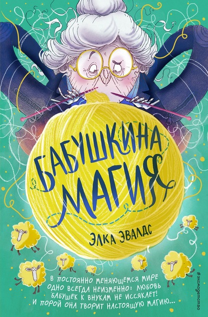 Скачать книгу Бабушкина магия