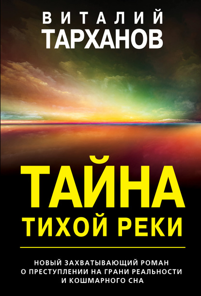 Скачать книгу Тайна тихой реки