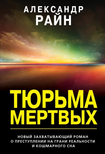 Скачать книгу Тюрьма мертвых