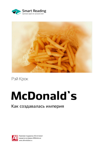 Скачать книгу Ключевые идеи книги: McDonald`s. Как создавалась империя. Рэй Крок