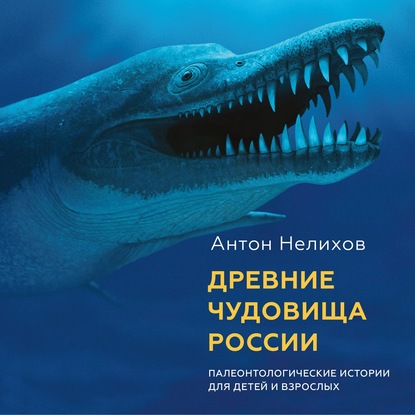Скачать книгу Древние чудовища России. Палеонтологические истории для детей и взрослых