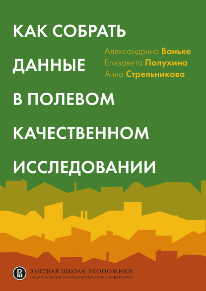 Скачать книгу Как собрать данные в полевом качественном исследовании. Учебное пособие