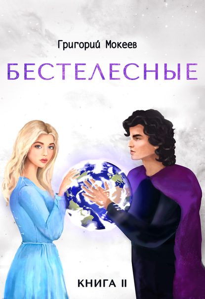 Скачать книгу Бестелесные. Книга 2