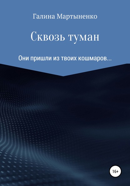 Скачать книгу Сквозь туман