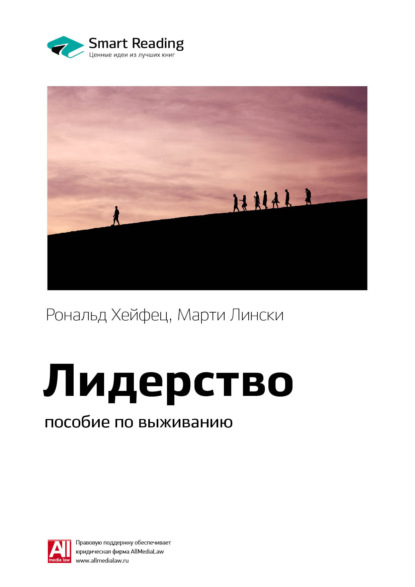 Скачать книгу Ключевые идеи книги: Лидерство: пособие по выживанию. Рональд Хейфец, Марти Лински