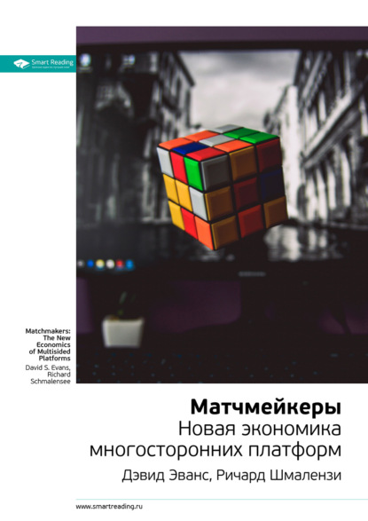 Скачать книгу Ключевые идеи книги: Матчмейкеры. Новая экономика многосторонних платформ. Дэвид Эванс, Ричард Шмалензи