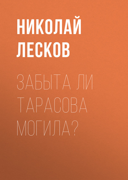 Скачать книгу Забыта ли Тарасова могила?