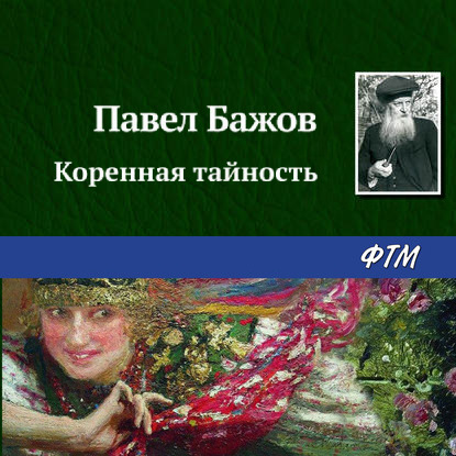 Скачать книгу Коренная тайность