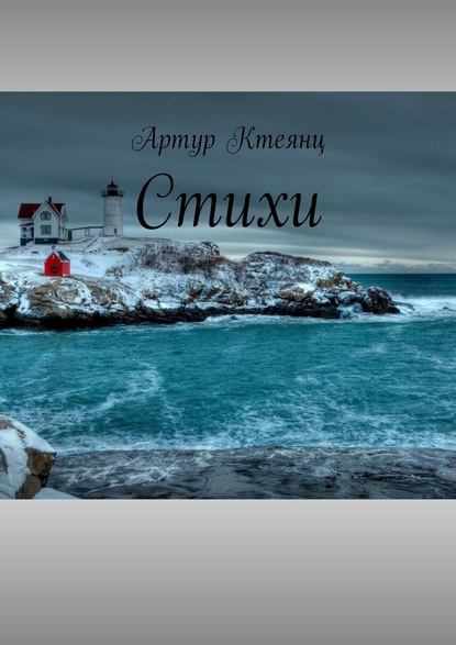 Скачать книгу Стихи