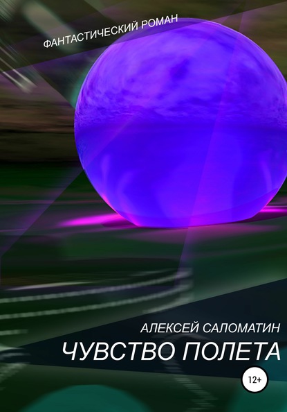 Скачать книгу Чувство полета