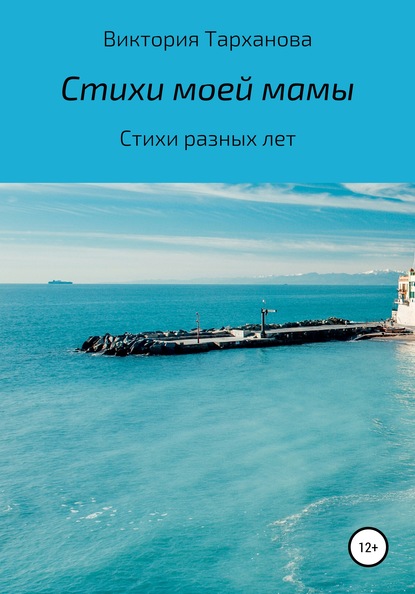 Скачать книгу Стихи моей мамы. Стихи разных лет