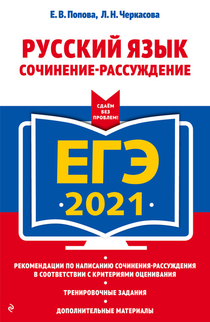 Скачать книгу ЕГЭ-2021. Русский язык. Сочинение-рассуждение