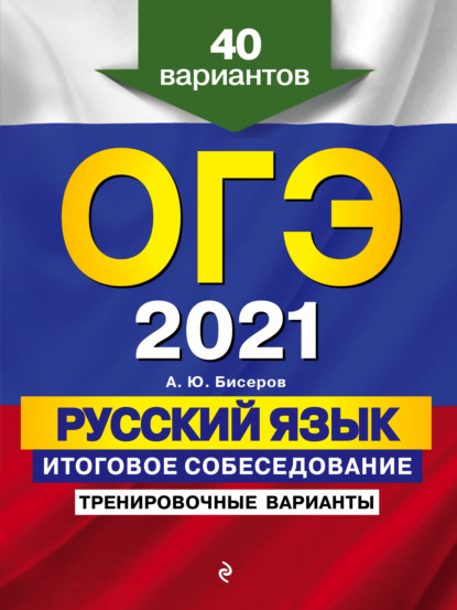 Скачать книгу ОГЭ-2021. Русский язык. Итоговое собеседование. Тренировочные варианты. 40 вариантов