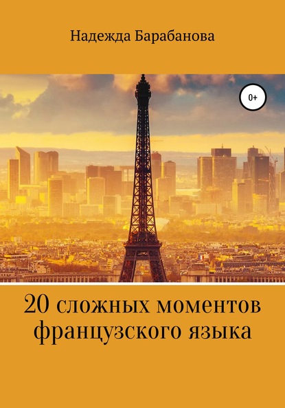 Скачать книгу 20 сложных моментов французского языка