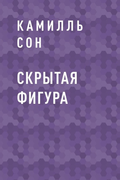 Скачать книгу Скрытая фигура