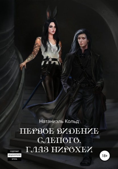 Скачать книгу Первое видение слепого. Глаз Нирохеи