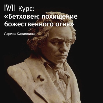 Скачать книгу Лекция «Бетховен и Россия»