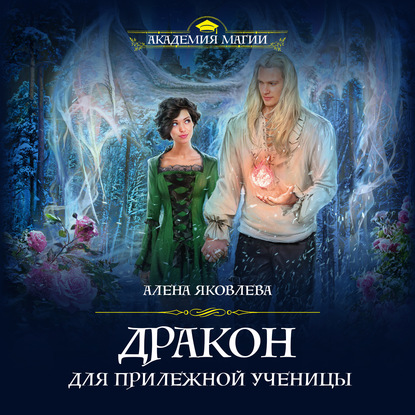 Скачать книгу Дракон для прилежной ученицы