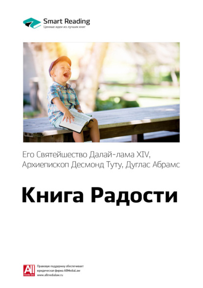 Скачать книгу Ключевые идеи книги: Книга радости: устойчивое счастье в меняющемся мире. Далай-лама XIV, Десмонд Туту, Дуглас Абрамс