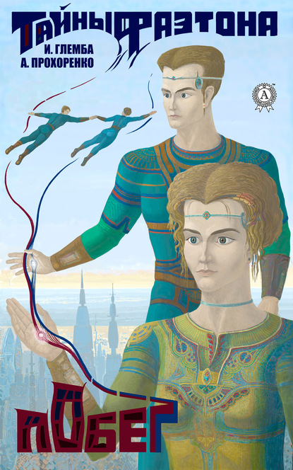 Скачать книгу Побег