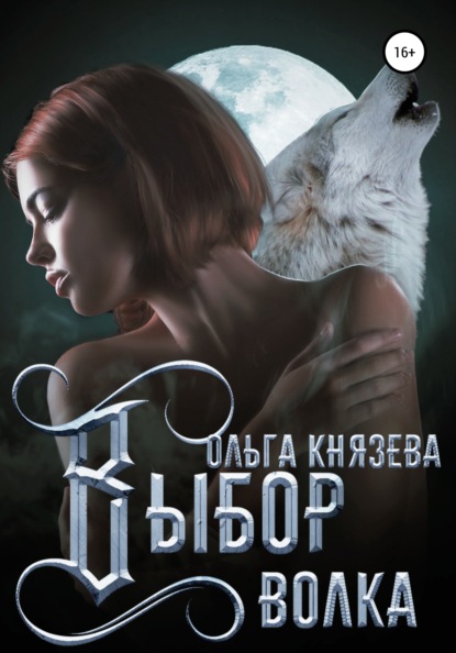 Скачать книгу Выбор волка