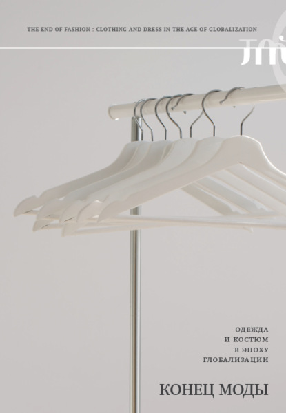 Скачать книгу Конец моды. Одежда и костюм в эпоху глобализации