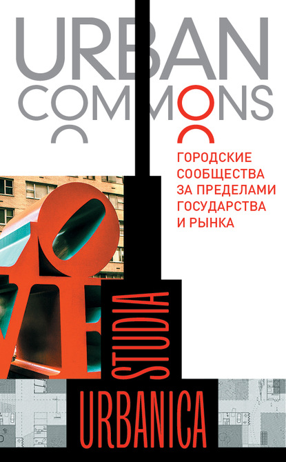 Скачать книгу Urban commons. Городские сообщества за пределами государства и рынка