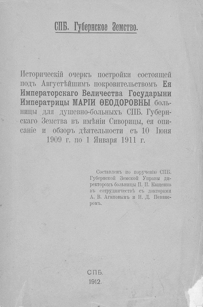 Скачать книгу Исторический очерк постройки состоящей под Августейшим покровительством Ея Императорского Величества Государыни Императрицы Марии Федоровны больницы для душевнобольных СПб. Губернского Земства в имени