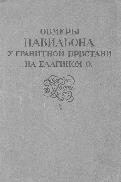 Скачать книгу Обмеры павильона у Гранитной пристани на Елагином о. К. Росси