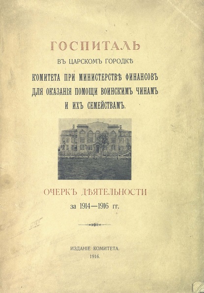 Скачать книгу Госпиталь в Царском городке Комитета при Министерстве финансов для оказания помощи воинским чинам и их семействам
