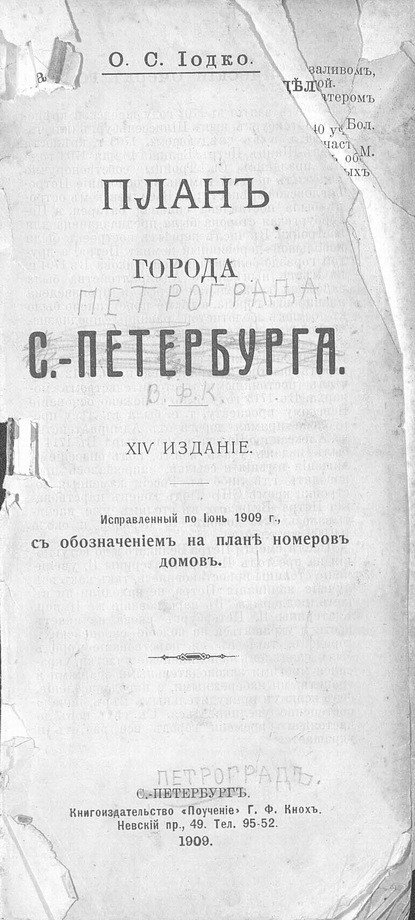 Скачать книгу План г. С.-Петербурга: исправленный по июнь 1909 г. с обозначением на плане номеров домов